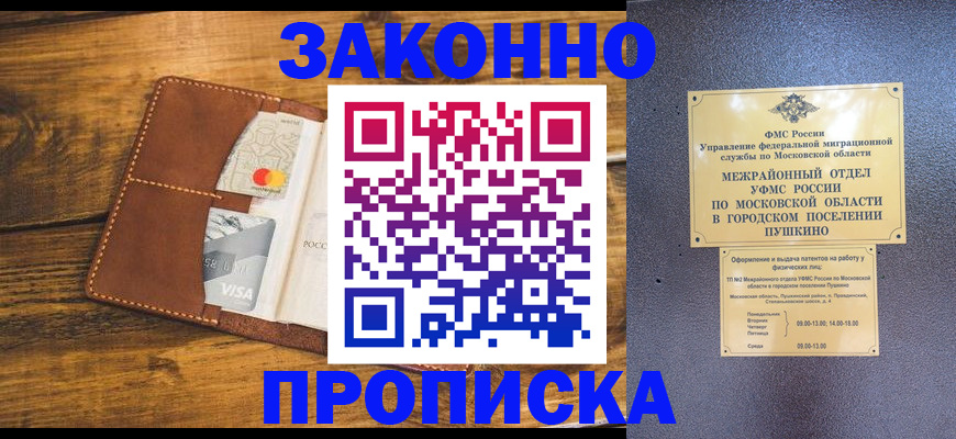 прописка для работы в Балашихе
